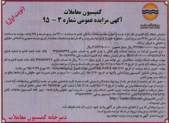 مزایده,مزایده فروش عرصه و اعیان مجتمع دهکده ساحلی قشم