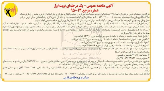 مناقصه, مناقصه اجاره 138 دستگاه انواع خودرو جهت انجام امور ترابری  95.3.8 نوبت اول 