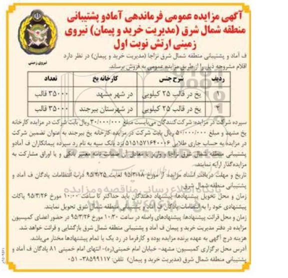 مزایده , مزایده یخ در قالب 25 کیلویی نوبت اول
