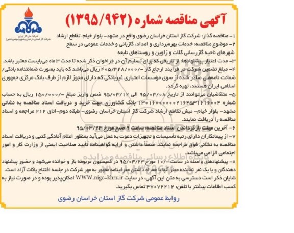 مناقصه , مناقصه خدمات بهره برداری و امداد ، گازبانی 
