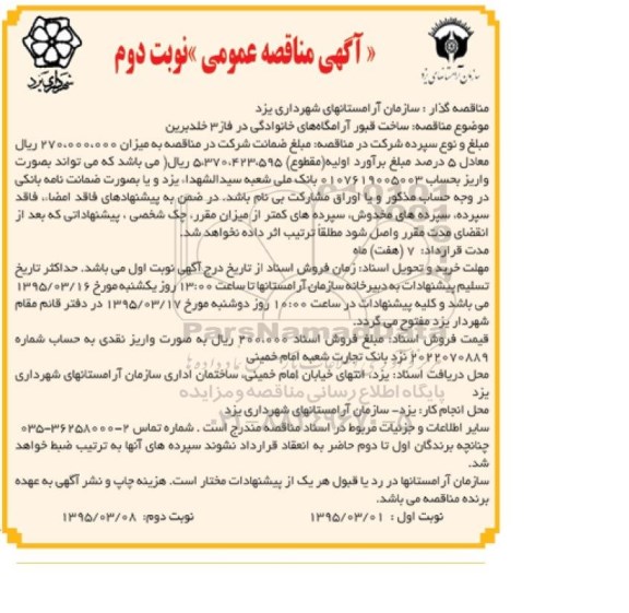 آگهی مناقصه , مناقصه ساخت قبور آرامگاههای خانوادگی  نوبت دوم 