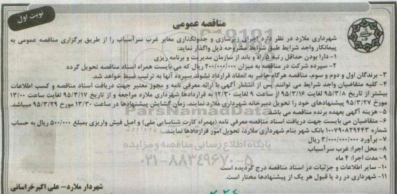 آگهی مناقصه , مناقصه اجرای زیرسازی و جدولگذاری معابر غرب سرآسیاب