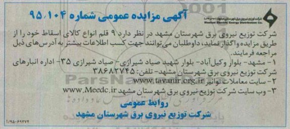آگهی مزایده عمومی , مزایده 9 قلم انواع کالای اسقاط