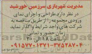 مناقصه, مناقصه طراحی و اجرای نمای ورودی مجموعه 