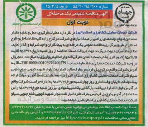 مناقصه  , مناقصه عملیات بارگیری حمل و تخلیه مقدار 1000 تن انواع نهاده های زراعی.