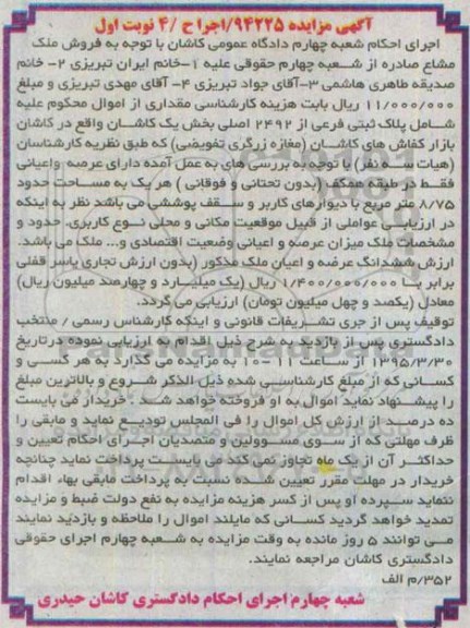 مزایده,مزایده پلاک ثبتی بخش یک کاشان 94225 اجر ح 4 نوبت اول 