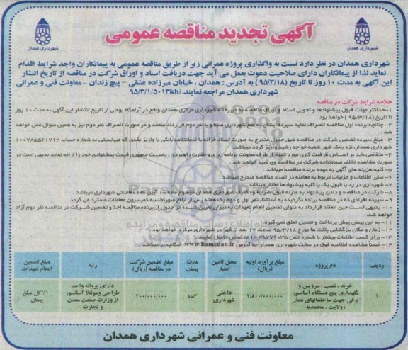 آگهی تجدید مناقصه عمومی , مناقصه خرید ،نصب ، سرویس  و نگهداری پنج دستگاه  آسانسور برقی ... تجدید