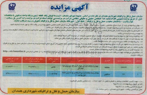 مزایده,مزایده فروش یک قطعه زمین و یک واحد مسکونی کاربری مسکونی و مختلط