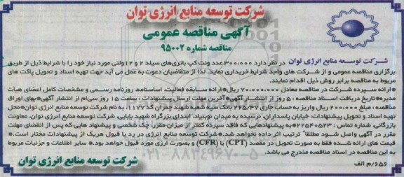 آگهی مناقصه عمومی , مناقصه خریداری 300.000 عدد ونت کپ باتری های سیلد 2 و 12 ولتی
