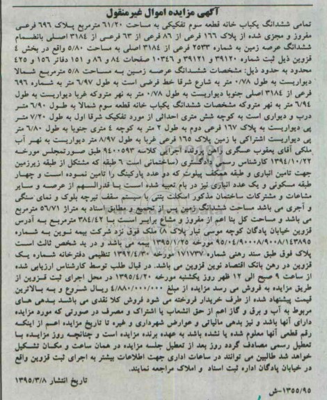 مزایده,مزایده تمامی ششدانگ یکباب خانه قطعه سوم 