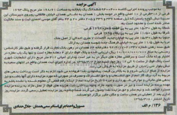 مزایده,مزایده کلاسه 9400400 ششدانگ یکباب خانه بخش یک همدان