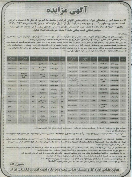 آگهی مزایده,مزایده فروش تعدادی محدودی موتورسیکلت و دوچرخه