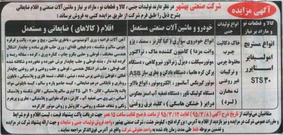 آگهی مزایده , مزایده انواع مستربچ، امولستفایر استایرر STS30 ....