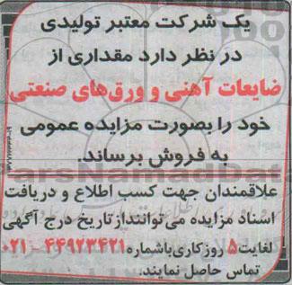 مزایده,مزایده مقداری از ضایعات آهنی و ورق های صنعتی