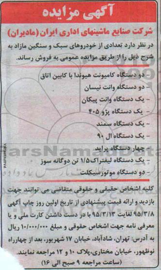 آگهی مزایده,مزایده تعدادی از خودروهای سبک و سنگین مازاد