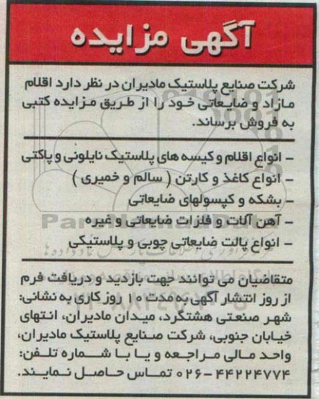 آگهی مزایده,مزایده اقلام مازاد و ضایعاتی 