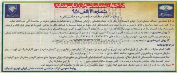فراخوان شناسایی انجام عملیات ساختمانی و تاسیساتی 