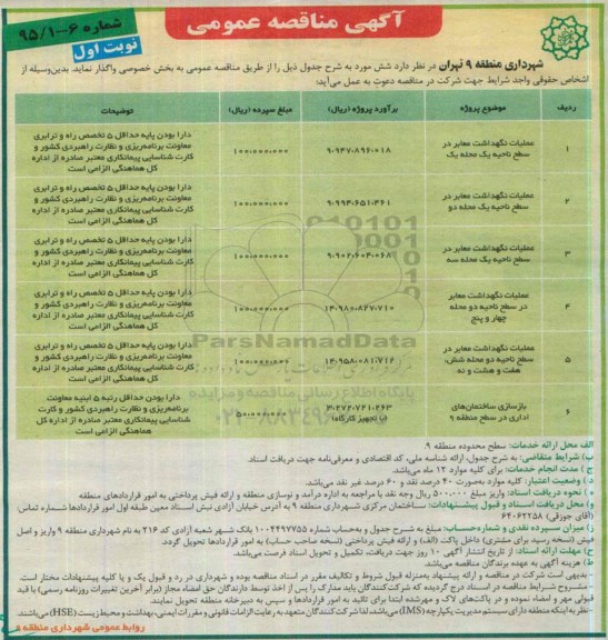 آگهی مناقصه عمومی , مناقصه عملیات نگهداشت معابر در سطح ناحیه یک محله یک ....