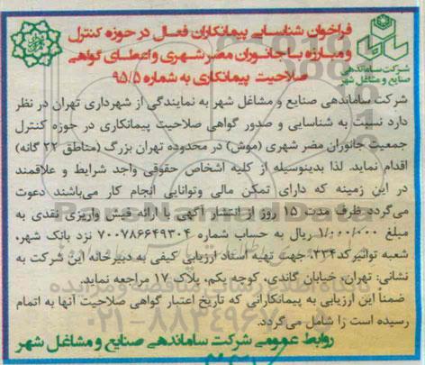 فراخوان حوزه کنترل و مبارزه با جانوران مضر شهری  ...
