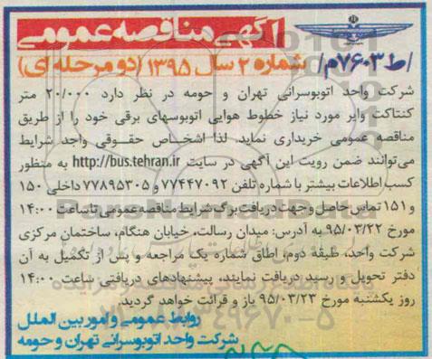 مناقصه , مناقصه 20.000 متر کنتاکت وایر 