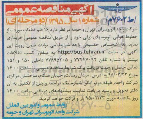 مناقصه , مناقصه 16 قلم قطعات مورد نیاز خطوط هوایی اتوبوسهای برقی 