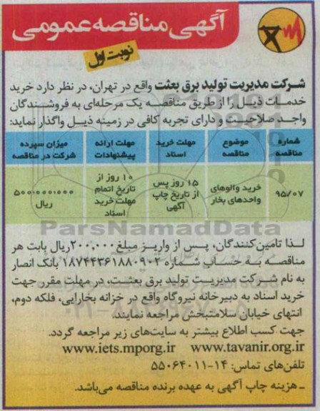 آگهی مناقصه عمومی, مناقصه خرید والوهای واحدهای بخار 