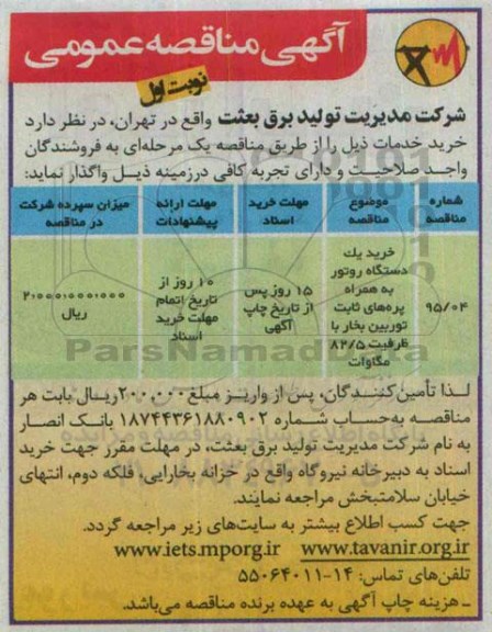 آگهی مناقصه عمومی, مناقصه خرید یک دستگاه روتور به همراه پره های ثابت توربین بخار 