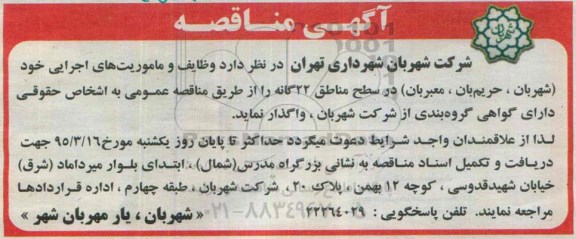 آگهی مناقصه , مناقصه وظایف و ماموریت های اجرایی خود 