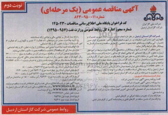 آگهی مناقصه عمومی یک مرحله ای , مناقصه انجام خدمات پست امداد شهری ؛ تعمیرات و نگهداری ، امور مشترکین ، تنظیفات و ... -نوبت دوم