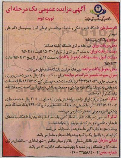 آگهی مزایده عمومی یک مرحله ای , مزایده واگذاری داروخانه -نوبت دوم