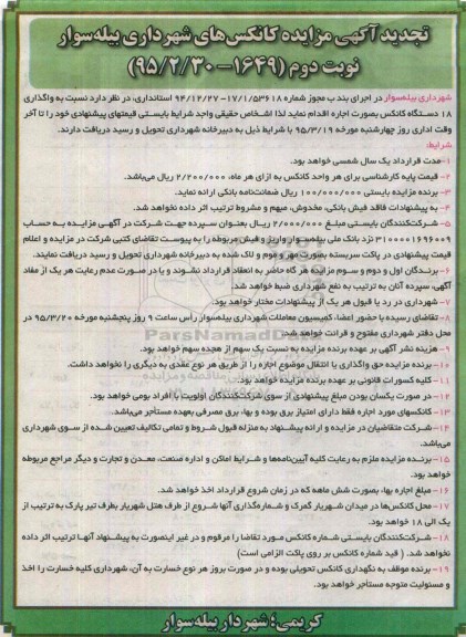 مزایده , مزایده واگذاری 18 دستگاه کانکس به صورت اجاره- نوبت دوم