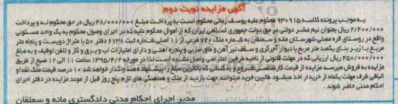 مزایده,مزایده یک واحد مسکونی با زیربنای یک صد متر مربع نوبت دوم