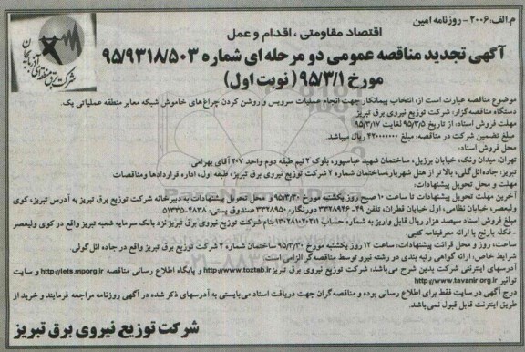 مناقصه , تجدید مناقصه جهت انجام عملیات سرویس و روشکن کردن چراغ های خاموش ...