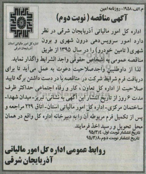 مناقصه امور سرویس دهی و درون شهری و برون شهری - نوبت دوم 