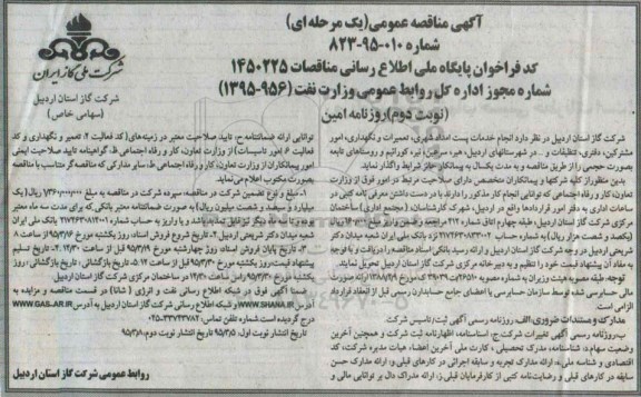 آگهی مناقصه عمومی یک مرحله ای , مناقصه انجام خدمات پست امداد شهری ؛ تعمیرات و نگهداری ، امور مشترکین ، دفتری ، تنظیفات و ... در شهرستانهای اردبیل... نوبت دوم