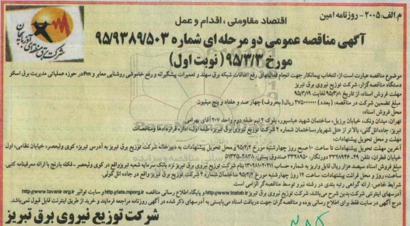 آگهی مناقصه عمومی دو مرحله ای , مناقصه انتخاب پیمانکار جهت انجام فعالیتهای رفع اتفاقات شبکه برق سهند...