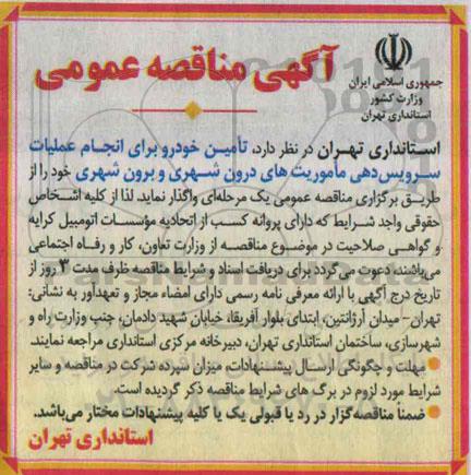 آگهی مناقصه عمومی , مناقصه تامین خودرو برای انجام عملیات سرویس دهی