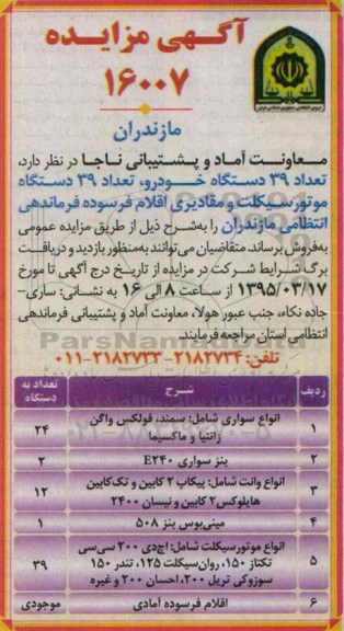 آگهی مزایده, مزایده تعداد 39 دستگاه خودرو .....