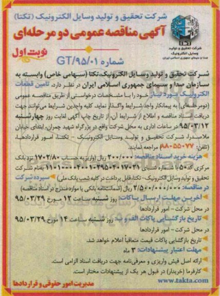 آگهی مناقصه عمومی دو مرحله ای , مناقصه تامین قطعات الکترونیک