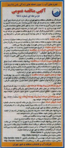 آگهی مناقصه عمومی دو مرحله ای ، مناقصه  اجرای شبکه جمع آوری فاضلاب قطعه سه 