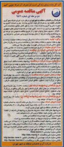 آگهی مناقصه عمومی دو مرحله ای ، مناقصه اجرای شبکه جمع آوری فاضلاب قطعه دو 