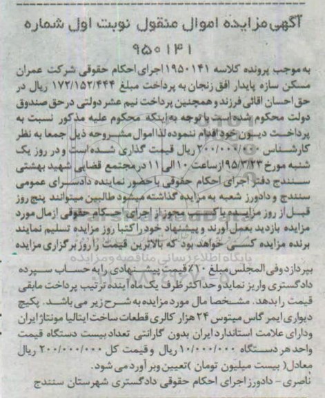 آگهی  مزایده , مزایده  پکیچ دیواری ایمرگاس میتوس