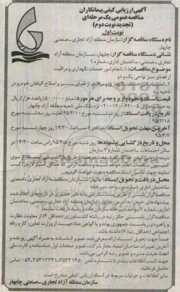 مناقصه , ارزیابی کیفی انجام امور خدمات نگهداری و مراقبت از فضای سبز  تجدید 