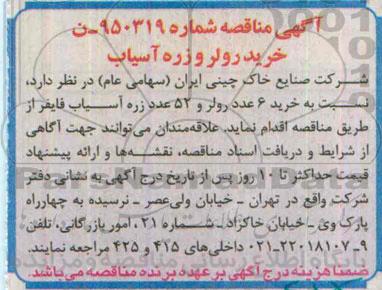 مناقصه , مناقصه خرید رولر و زره آسیاب