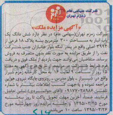 مزایده,مزایده فروش ششدانگ یکباب انبار 