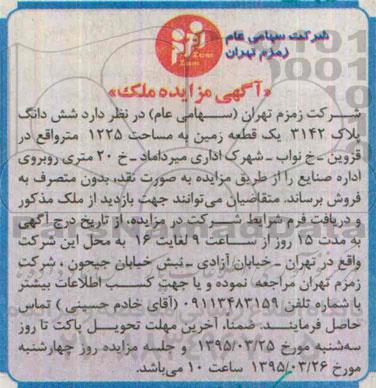 مزایده,مزایده فروش ششدانگ پلاک3142 یک قطعه زمین 1225متر