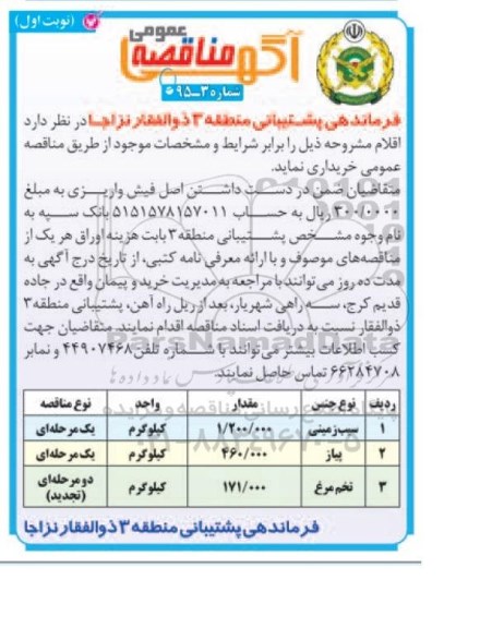 آگهی مناقصه عمومی,مناقصه  سیب زمینی