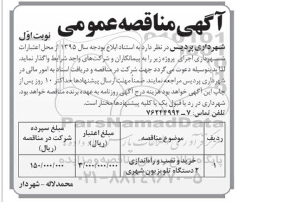 آگهی مناقصه عمومی , مناقصه خرید و نصب و راه اندازی 2 دستگاه تلویزیون شهری نوبت اول 