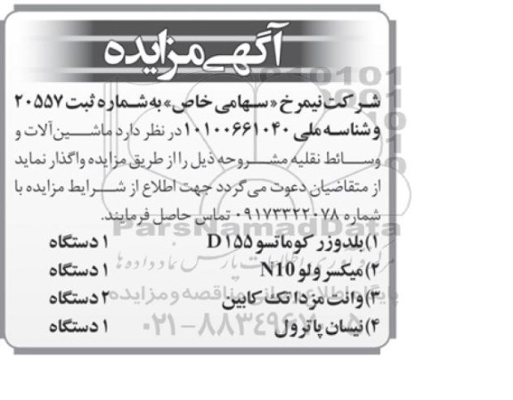 آگهی مزایده,مزایده ماشین آلات و وسائط نقلیه