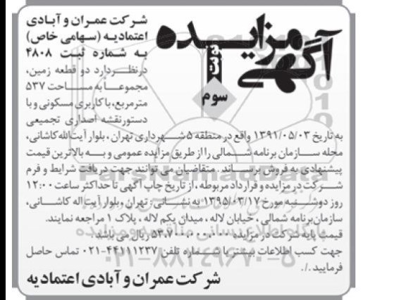 مزایده,مزایده فروش دو قطعه زمین مجموعا به مساحت 537متر 